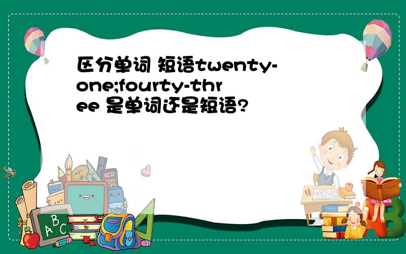 区分单词 短语twenty-one;fourty-three 是单词还是短语?