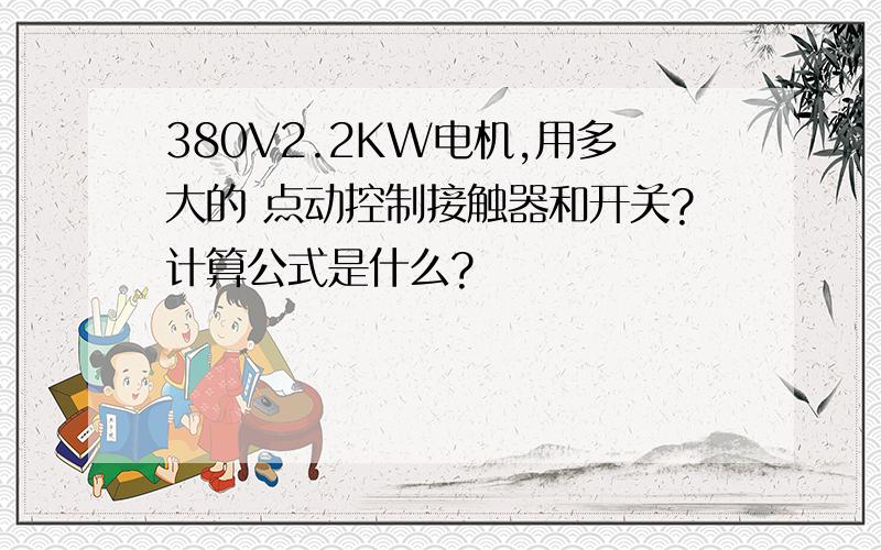 380V2.2KW电机,用多大的 点动控制接触器和开关?计算公式是什么?