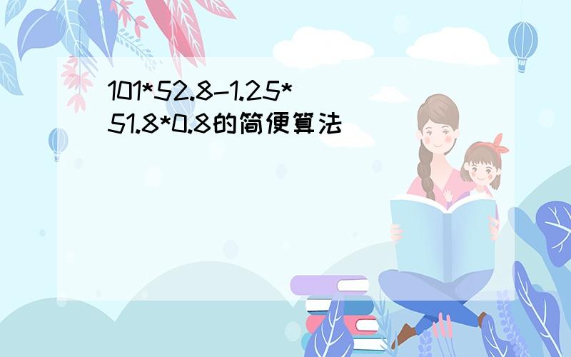 101*52.8-1.25*51.8*0.8的简便算法