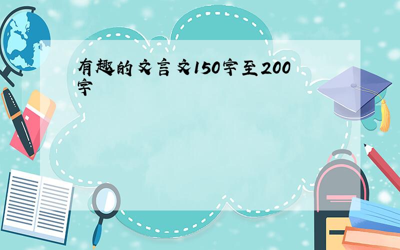 有趣的文言文150字至200字