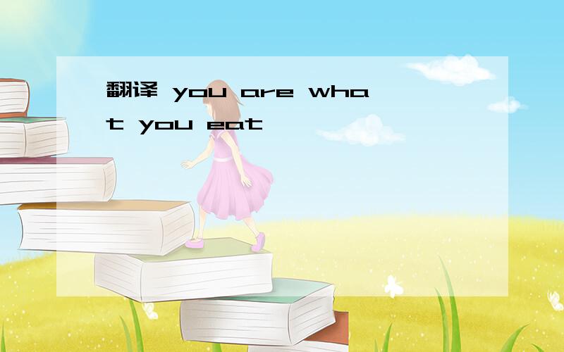 翻译 you are what you eat