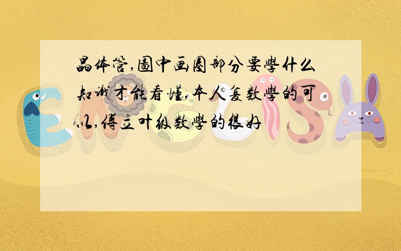 晶体管,图中画圈部分要学什么知识才能看懂,本人复数学的可以,傅立叶级数学的很好