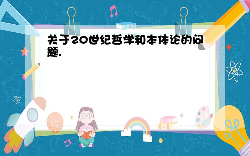 关于20世纪哲学和本体论的问题.