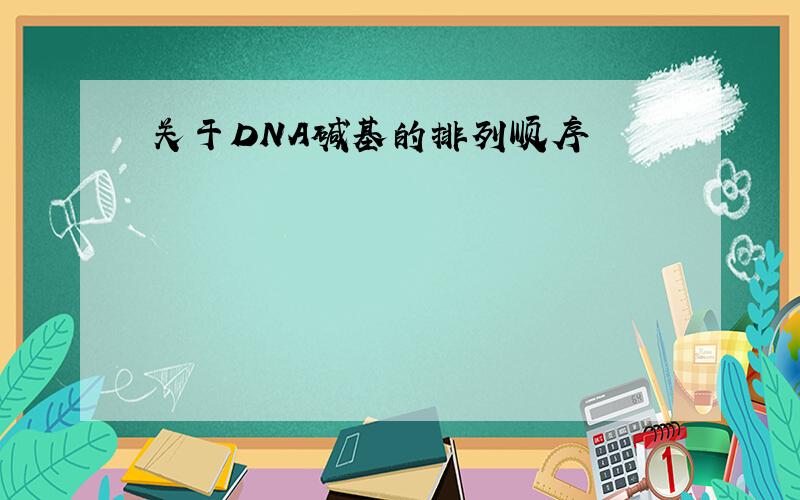 关于DNA碱基的排列顺序