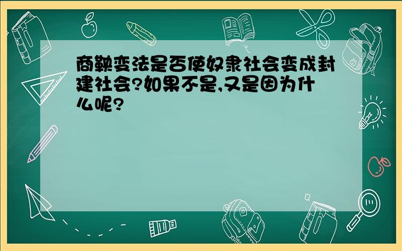 商鞅变法是否使奴隶社会变成封建社会?如果不是,又是因为什么呢?