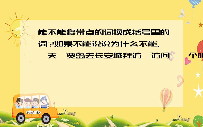 能不能将带点的词换成括号里的词?如果不能说说为什么不能.一天,贾岛去长安城拜访{访问}一个叫李凝的朋