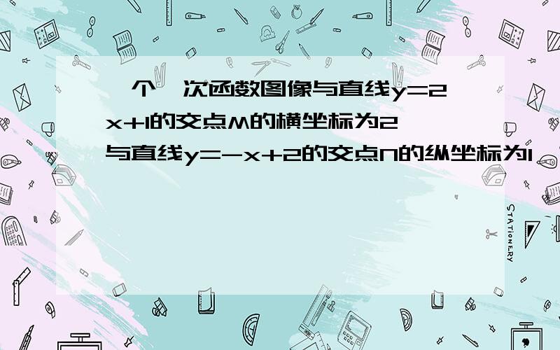 一个一次函数图像与直线y=2x+1的交点M的横坐标为2,与直线y=-x+2的交点N的纵坐标为1,求这个一次函数的关系