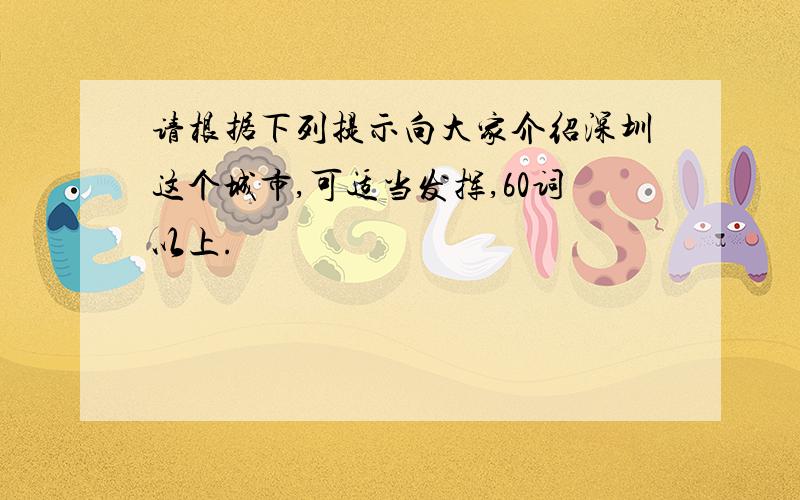 请根据下列提示向大家介绍深圳这个城市,可适当发挥,60词以上.