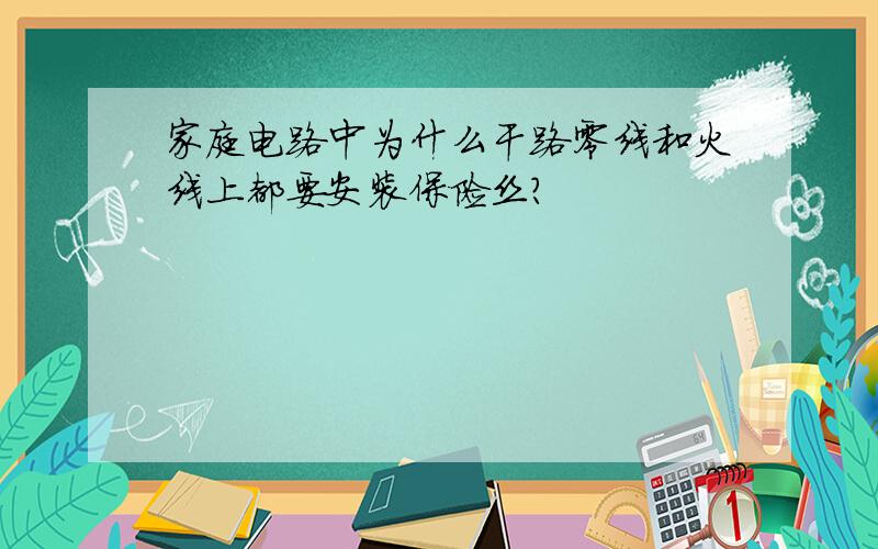 家庭电路中为什么干路零线和火线上都要安装保险丝?