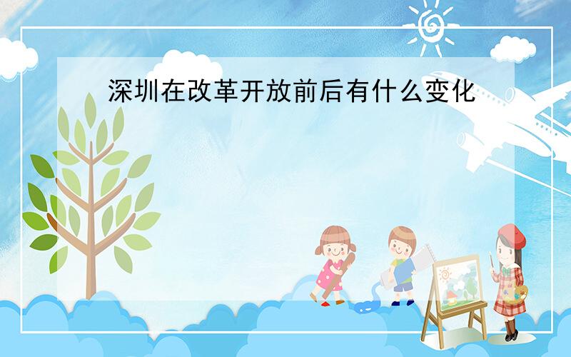 深圳在改革开放前后有什么变化