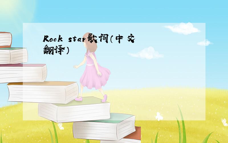 Rock star歌词（中文翻译）