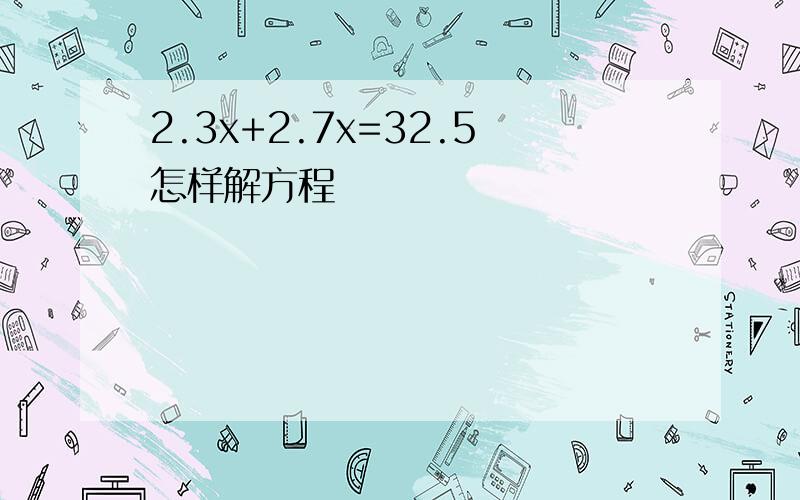 2.3x+2.7x=32.5怎样解方程