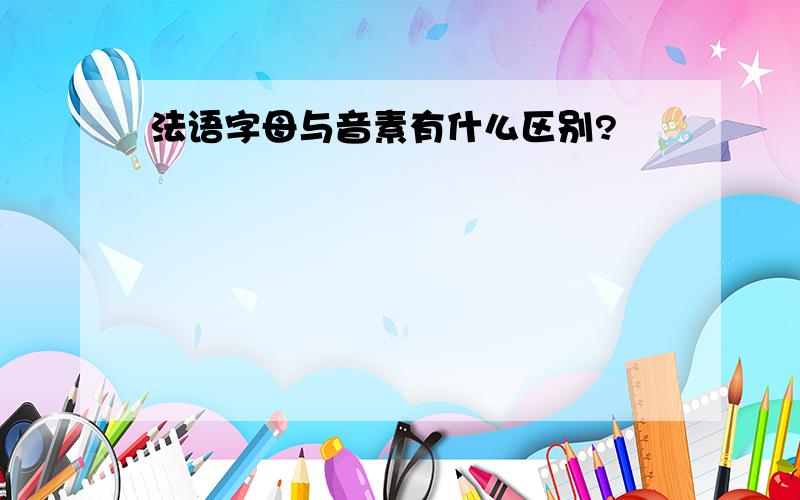 法语字母与音素有什么区别?