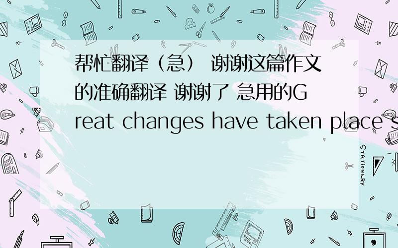 帮忙翻译（急） 谢谢这篇作文的准确翻译 谢谢了 急用的Great changes have taken place si