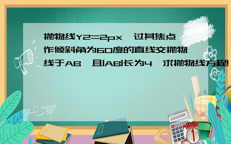 抛物线Y2=2px,过其焦点作倾斜角为60度的直线交抛物线于AB,且|AB|长为4,求抛物线方程!