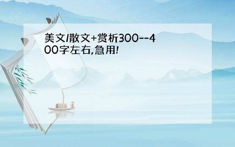 美文/散文+赏析300--400字左右,急用!