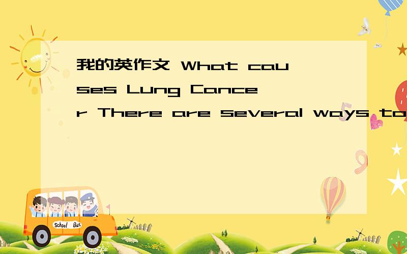 我的英作文 What causes Lung Cancer There are several ways to caus