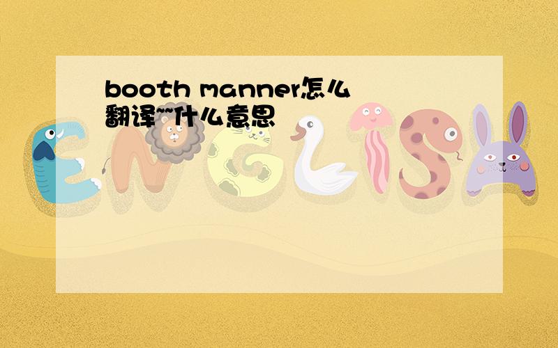 booth manner怎么翻译~~什么意思