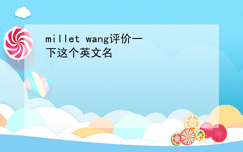 millet wang评价一下这个英文名