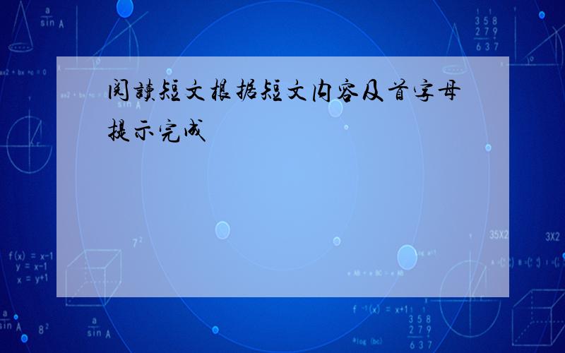 阅读短文根据短文内容及首字母提示完成