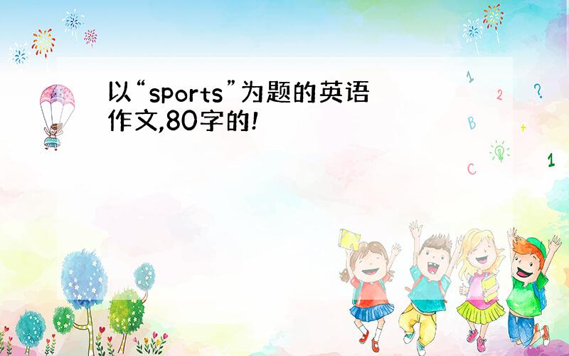 以“sports”为题的英语作文,80字的!