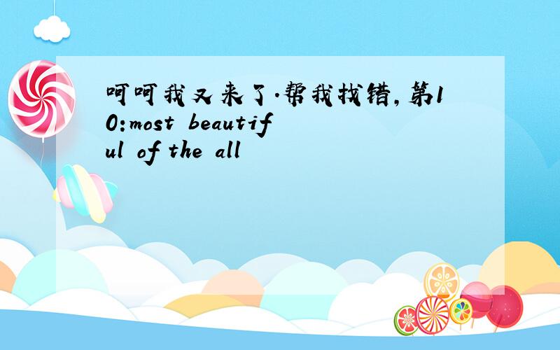 呵呵我又来了.帮我找错,第10:most beautiful of the all