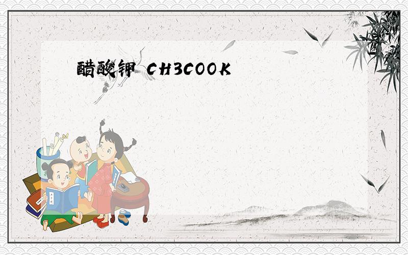 醋酸钾 CH3COOK