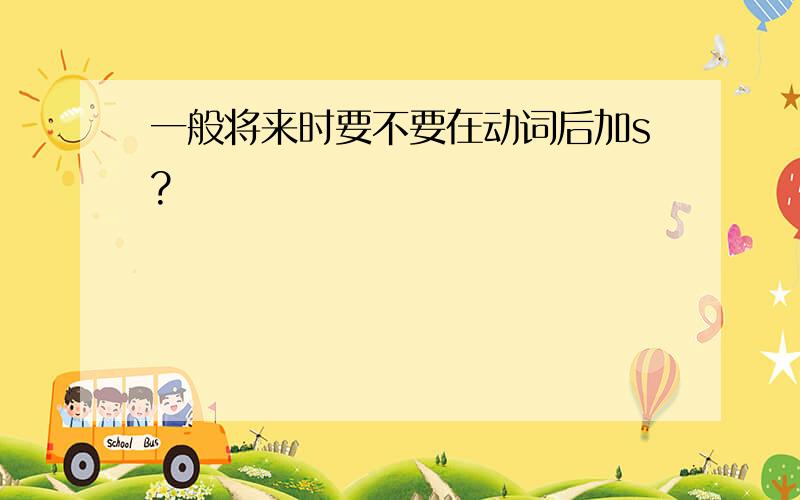 一般将来时要不要在动词后加s?