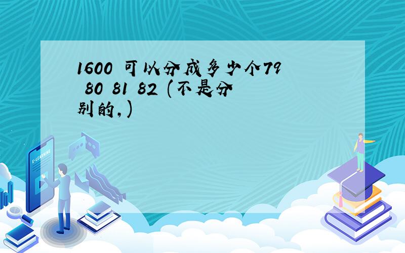 1600 可以分成多少个79 80 81 82 (不是分别的,)