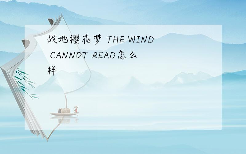 战地樱花梦 THE WIND CANNOT READ怎么样