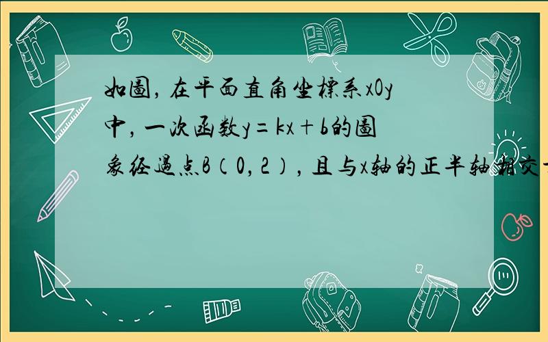 如图，在平面直角坐标系xOy中，一次函数y=kx+b的图象经过点B（0，2），且与x轴的正半轴相交于点A，点P、点Q在线