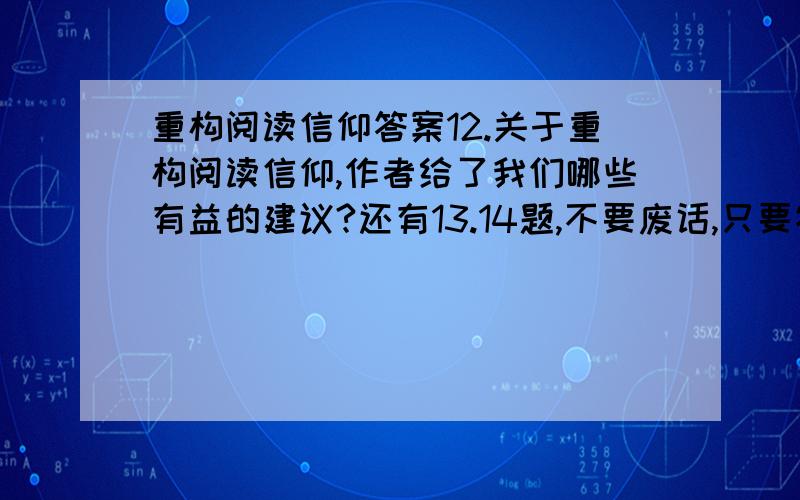 重构阅读信仰答案12.关于重构阅读信仰,作者给了我们哪些有益的建议?还有13.14题,不要废话,只要答案,什么说自己写的