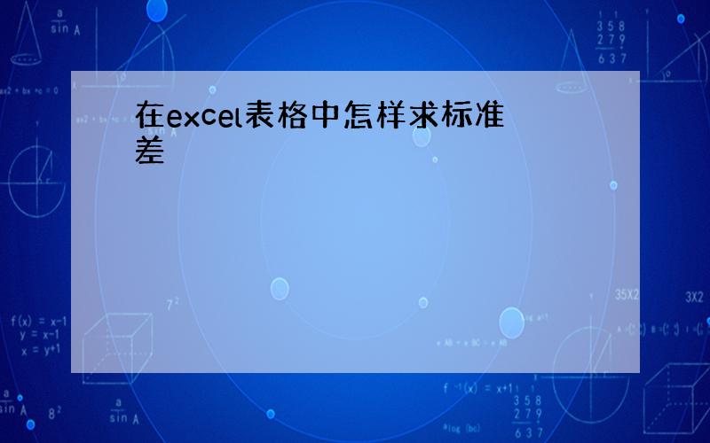 在excel表格中怎样求标准差