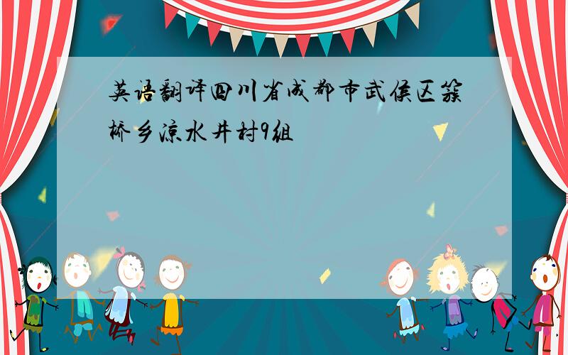 英语翻译四川省成都市武侯区簇桥乡凉水井村9组