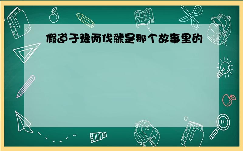 假道于豫而伐虢是那个故事里的