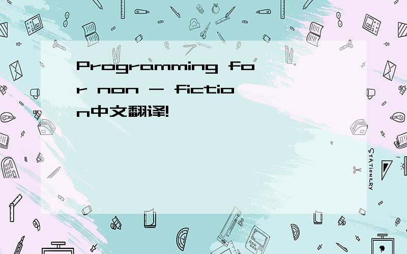 Programming for non - fiction中文翻译!