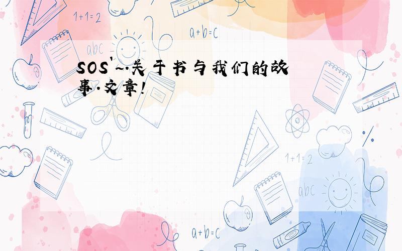 SOS`~.关于书与我们的故事.文章!