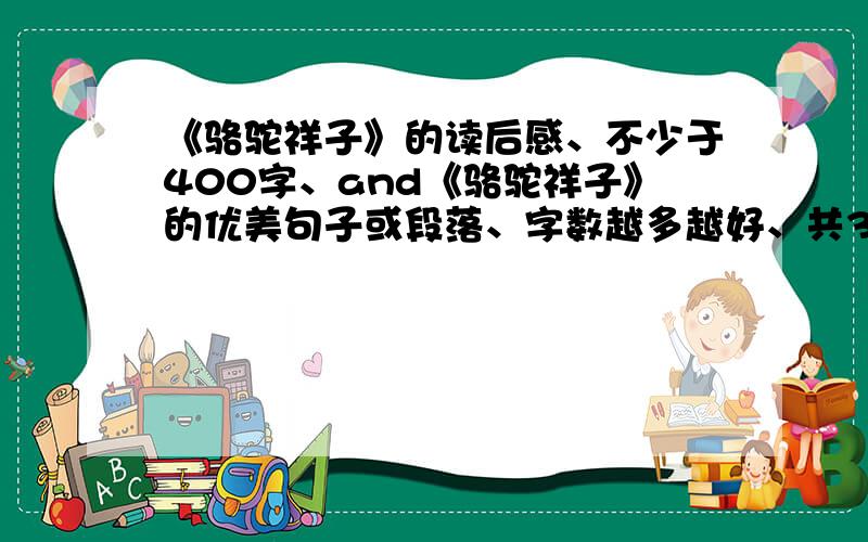 《骆驼祥子》的读后感、不少于400字、and《骆驼祥子》的优美句子或段落、字数越多越好、共3000字左右、