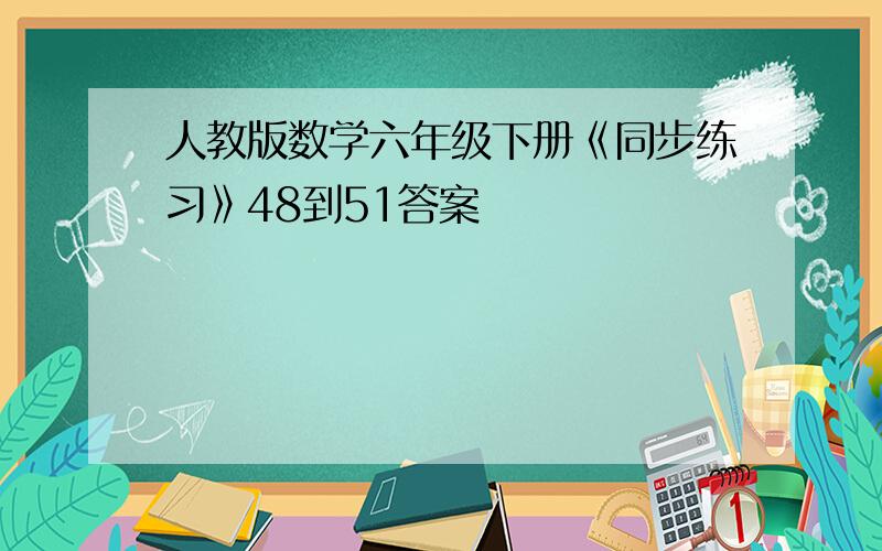 人教版数学六年级下册《同步练习》48到51答案