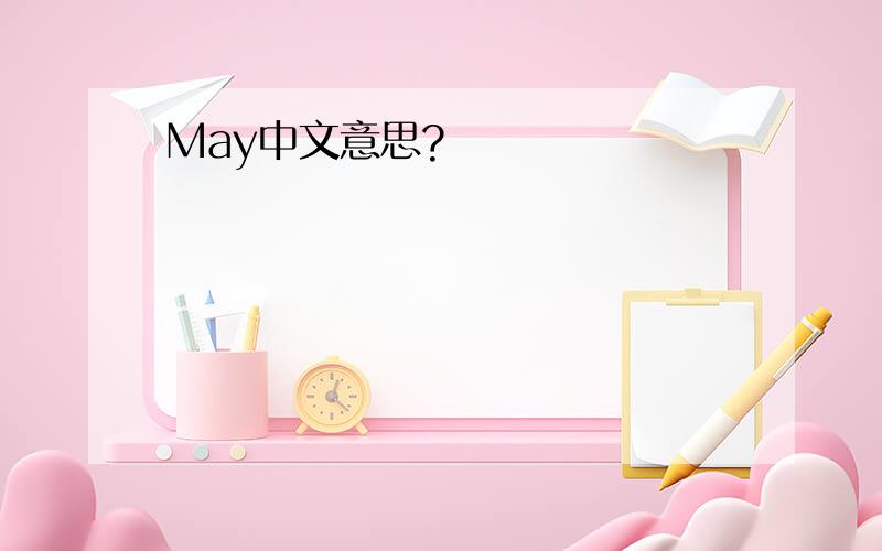 May中文意思?