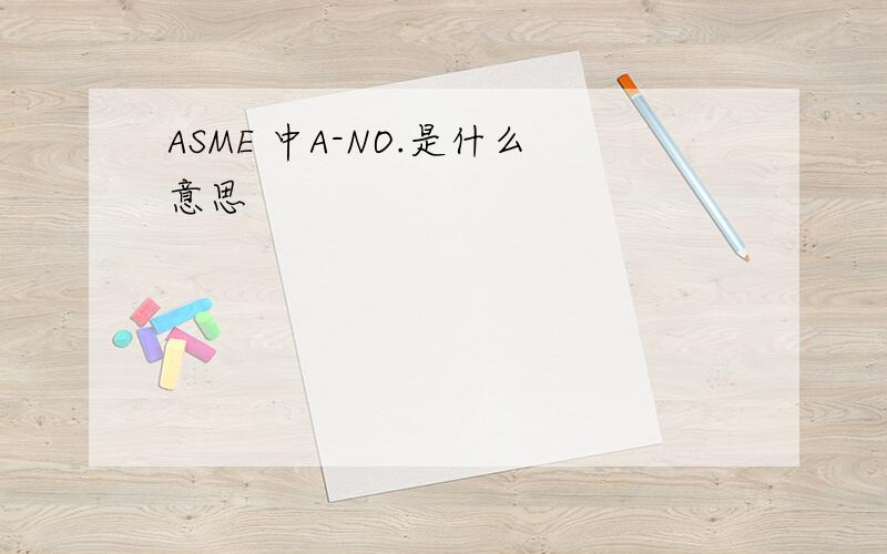 ASME 中A-NO.是什么意思