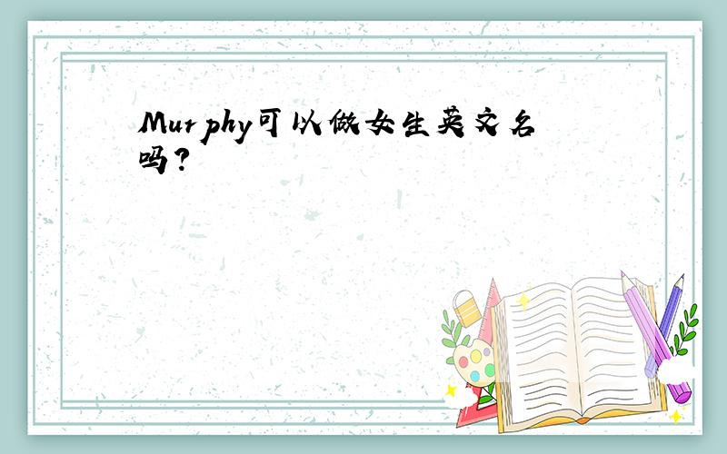 Murphy可以做女生英文名吗?