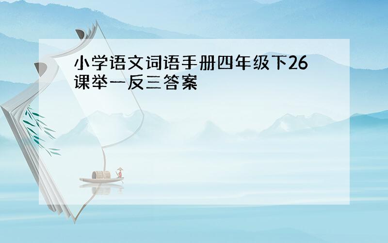 小学语文词语手册四年级下26课举一反三答案