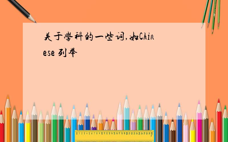 关于学科的一些词,如Chinese 列举