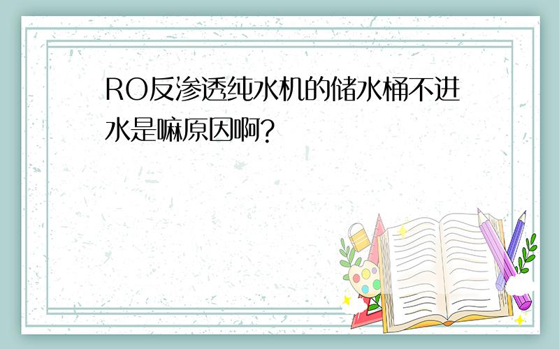 RO反渗透纯水机的储水桶不进水是嘛原因啊?