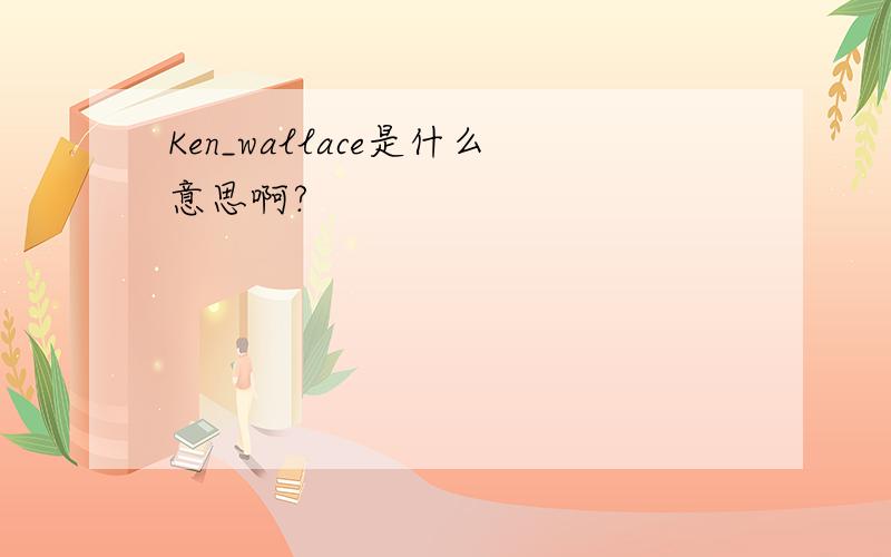 Ken_wallace是什么意思啊?