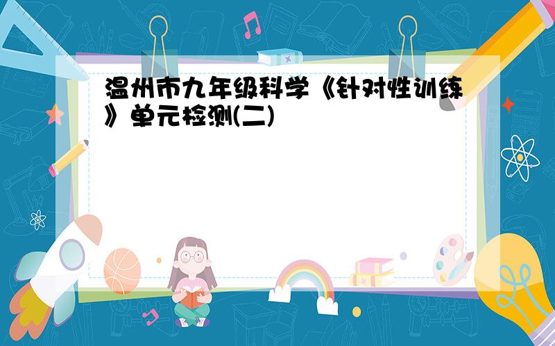 温州市九年级科学《针对性训练》单元检测(二)