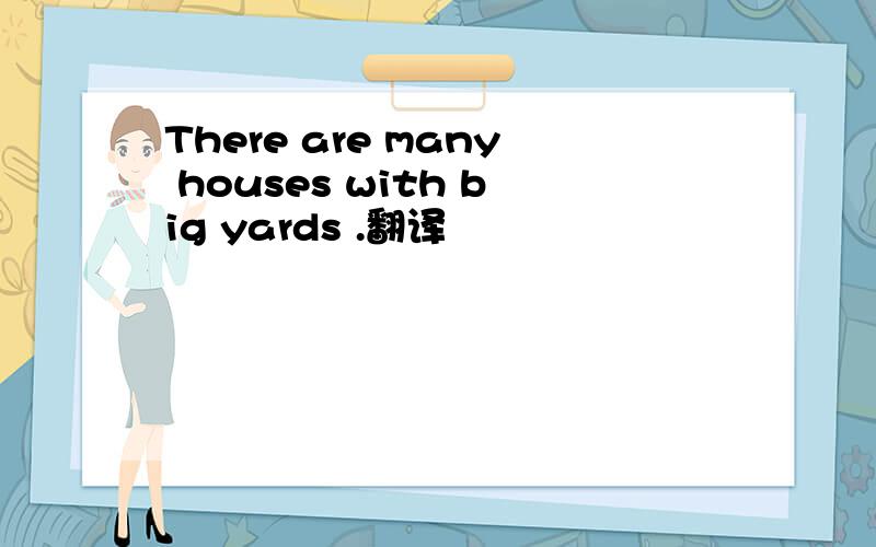 There are many houses with big yards .翻译