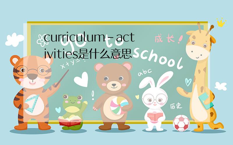 curriculum-activities是什么意思