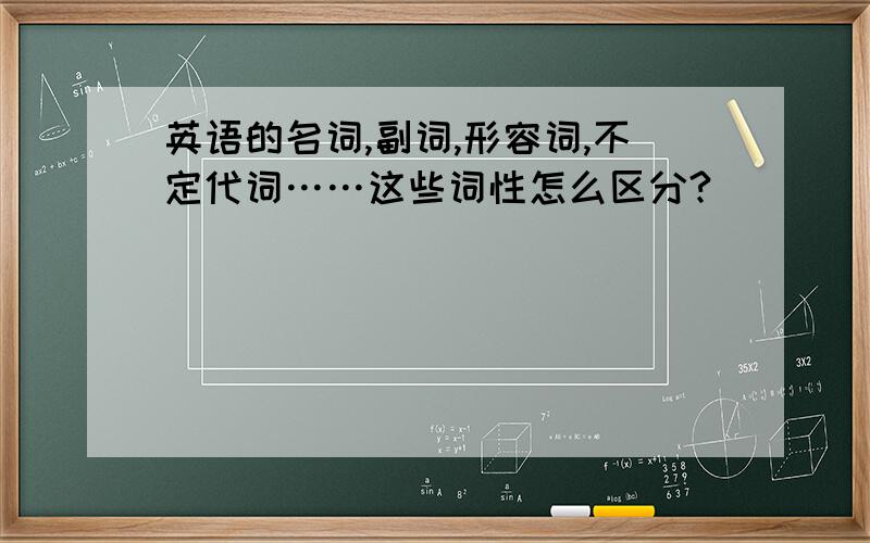 英语的名词,副词,形容词,不定代词……这些词性怎么区分?